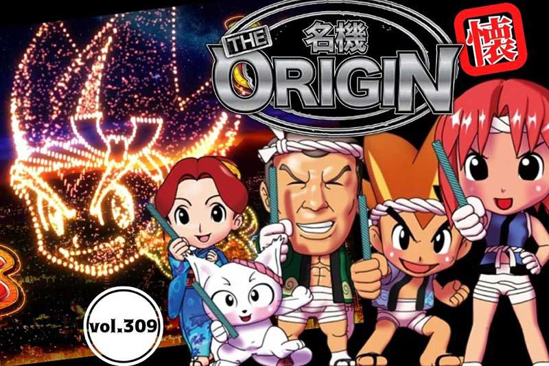 君がいた夏は～♪ 初代マシンは真冬でも打ちたくなる夏を代表する名機！【名機 the ORIGIN/vol.309】 | パチマガスロマガFREE